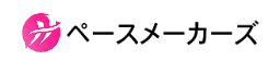 ペースメーカーズ